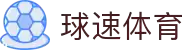 球速体育:快人一步,掌握赛场风云